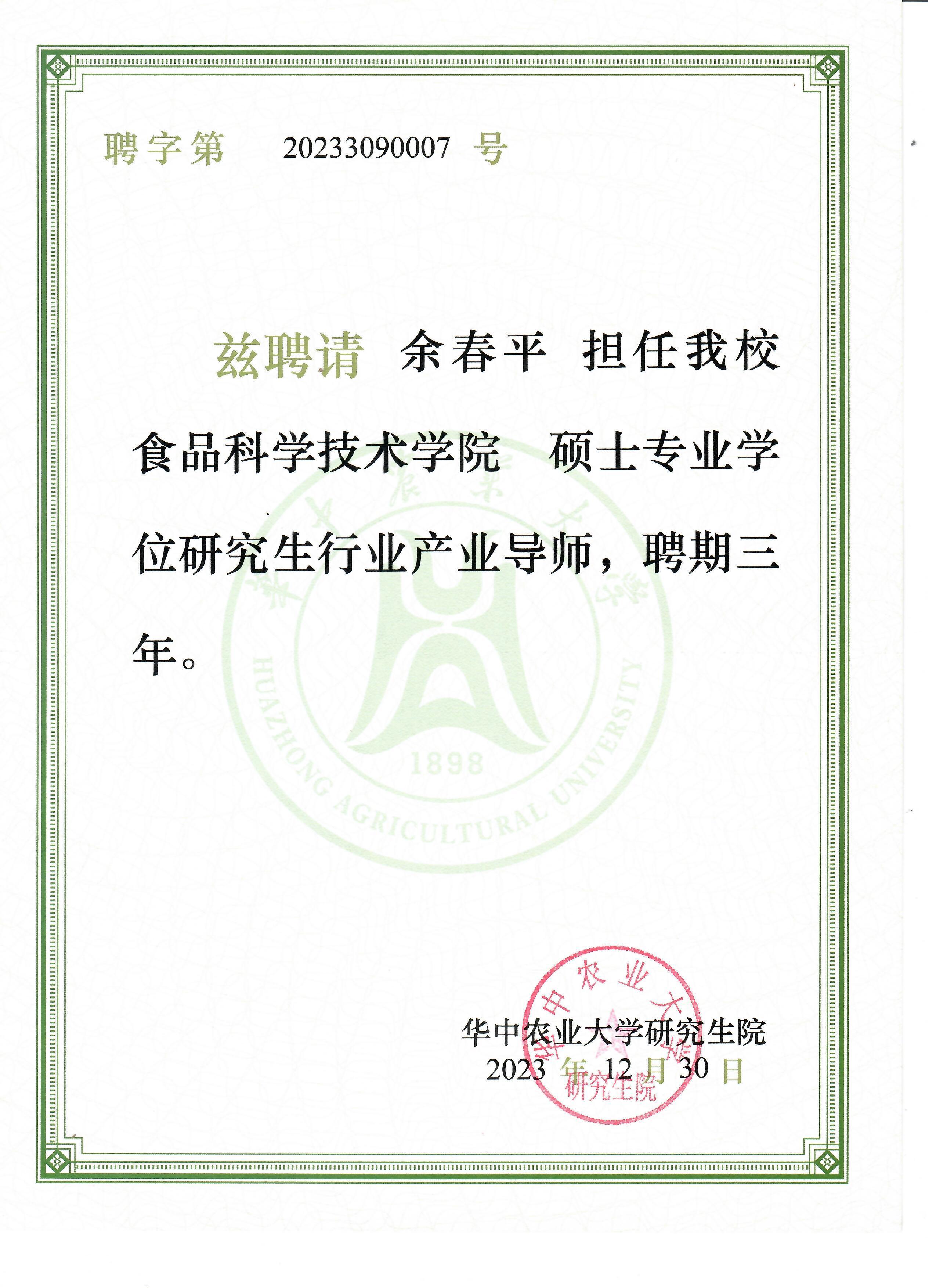 热烈祝贺我司总经理余春平受聘为华中农业大学食品科学技术学院硕士专业学位研究生行业产业导师