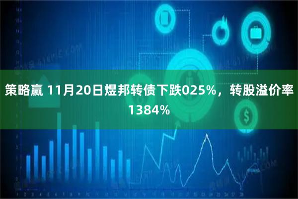 策略赢 11月20日煜邦转债下跌025%，转股溢价率1384%
