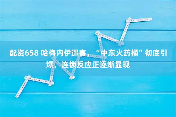 配资658 哈梅内伊遇害,“中东火药桶”彻底引爆,连锁反应正逐渐显现